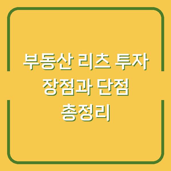 부동산 리츠 투자 장점과 단점 총정리
