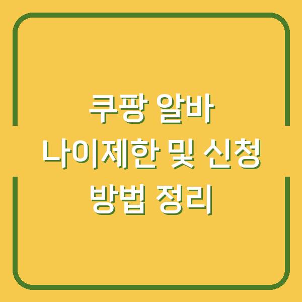 쿠팡 알바 나이제한 및 신청 방법 정리