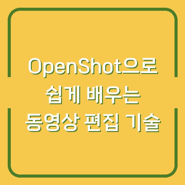 OpenShot으로 쉽게 배우는 동영상 편집 기술