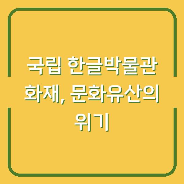 국립 한글박물관 화재, 문화유산의 위기