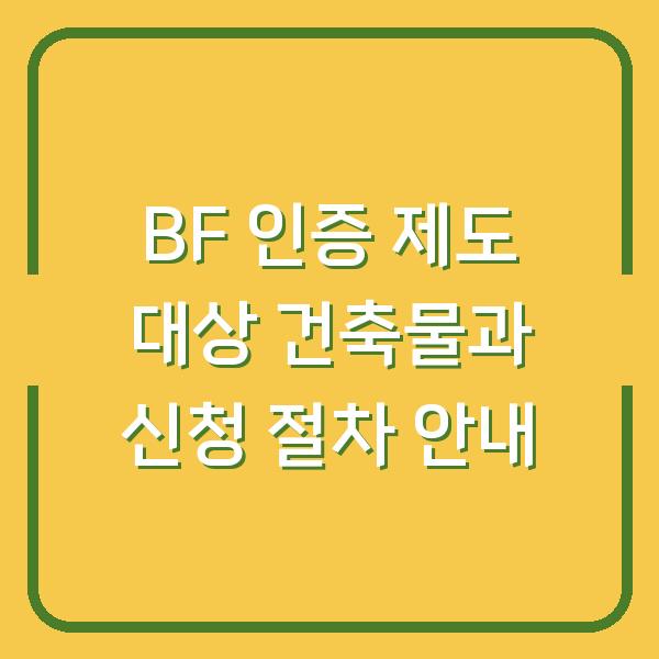 BF 인증 제도 대상 건축물과 신청 절차 안내