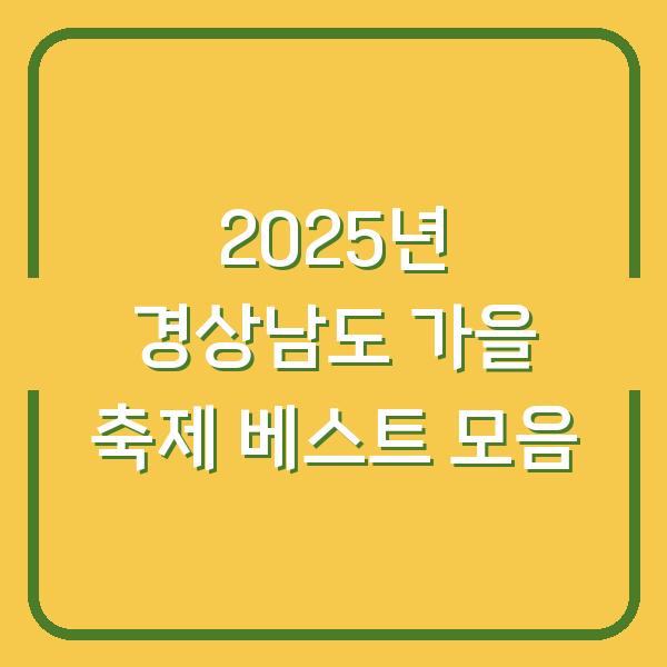 2025년 경상남도 가을 축제 베스트 모음