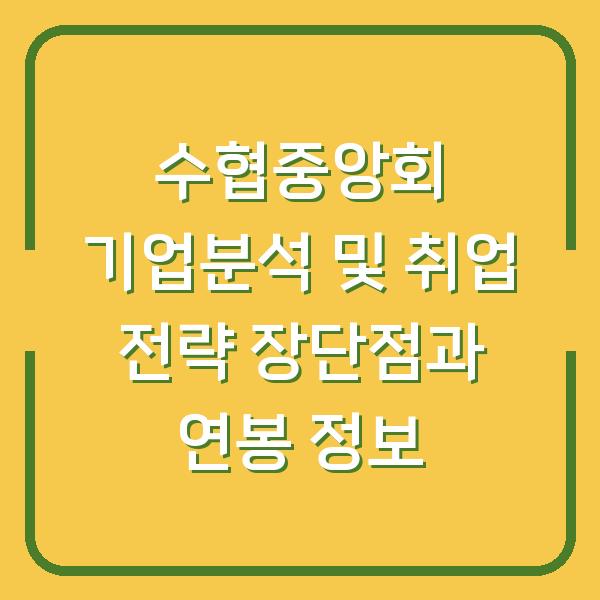 수협중앙회 기업분석 및 취업 전략 장단점과 연봉 정보