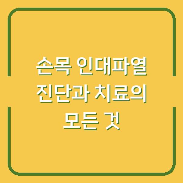 손목 인대파열 진단과 치료의 모든 것