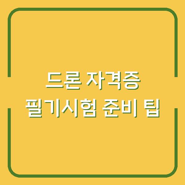 드론 자격증 필기시험 준비 팁