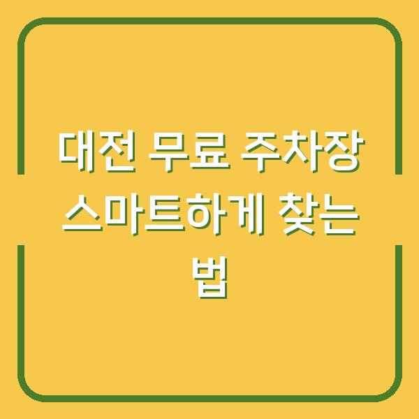대전 무료 주차장 스마트하게 찾는 법