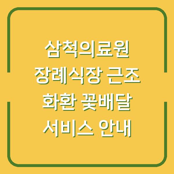 삼척의료원 장례식장 근조 화환 꽃배달 서비스 안내