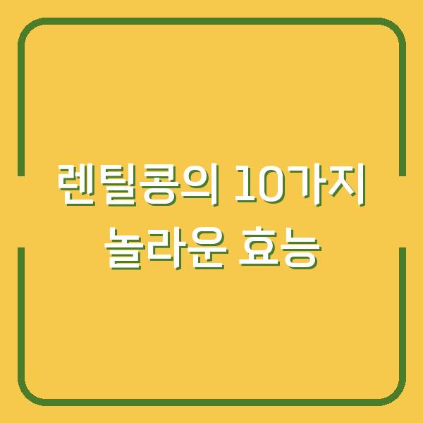 렌틸콩의 10가지 놀라운 효능
