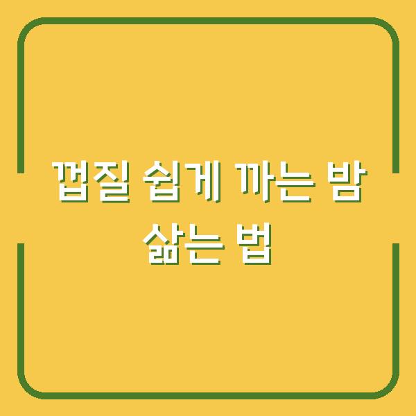껍질 쉽게 까는 밤 삶는 법