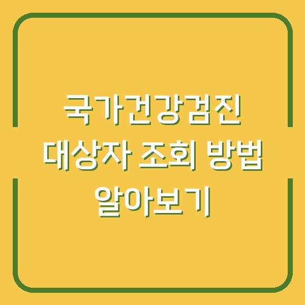 국가건강검진 대상자 조회 방법 알아보기