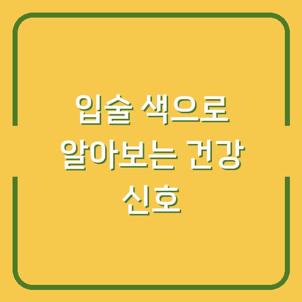 입술 색으로 알아보는 건강 신호