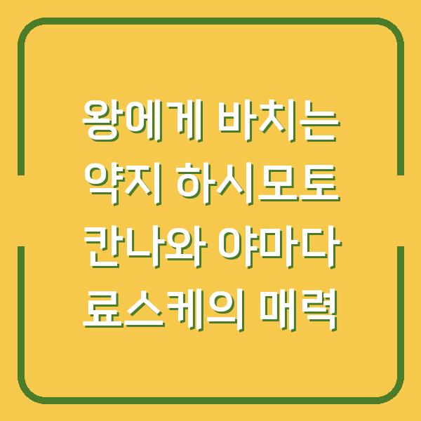 왕에게 바치는 약지 하시모토 칸나와 야마다 료스케의 매력