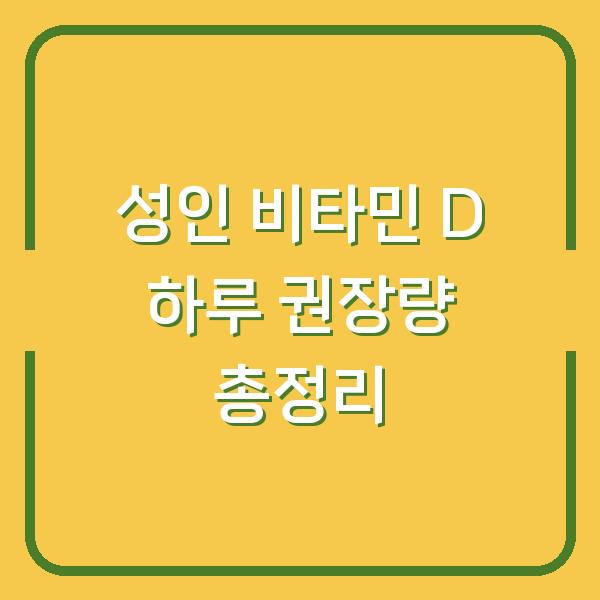 성인 비타민 D 하루 권장량 총정리