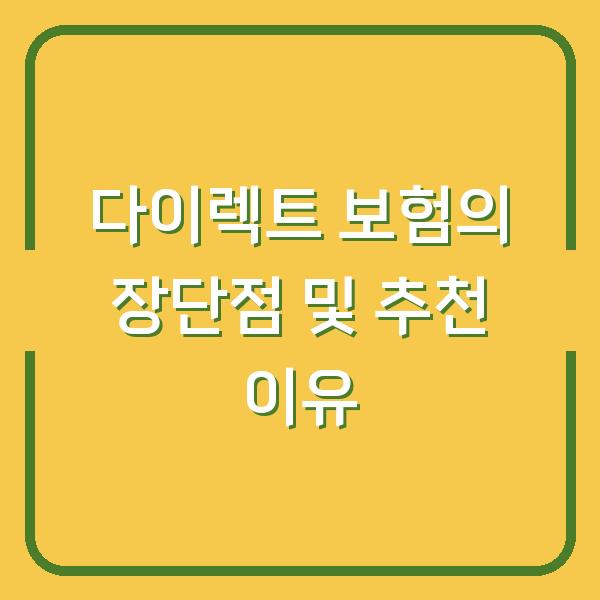 다이렉트 보험의 장단점 및 추천 이유