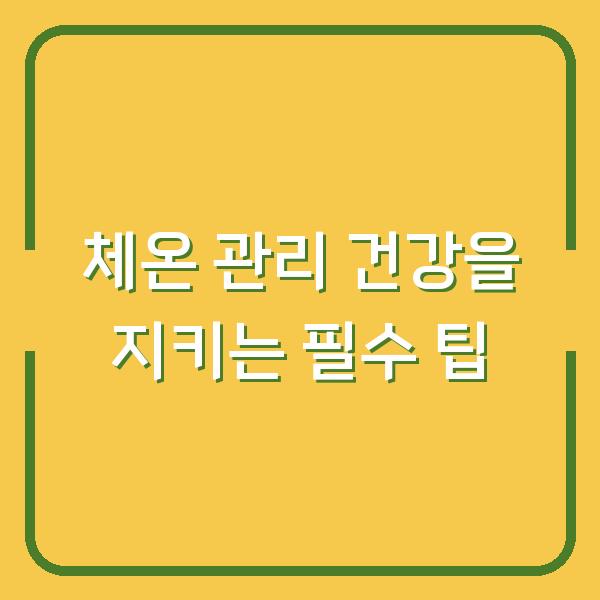 체온 관리 건강을 지키는 필수 팁