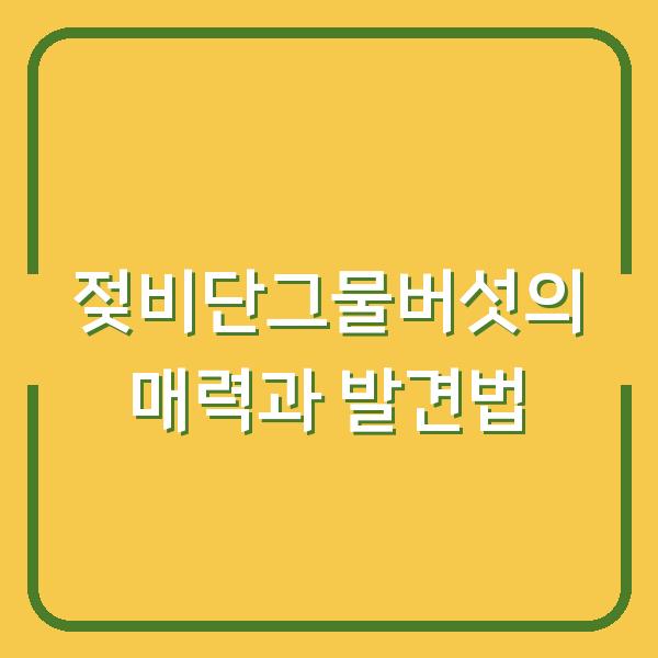젖비단그물버섯의 매력과 발견법