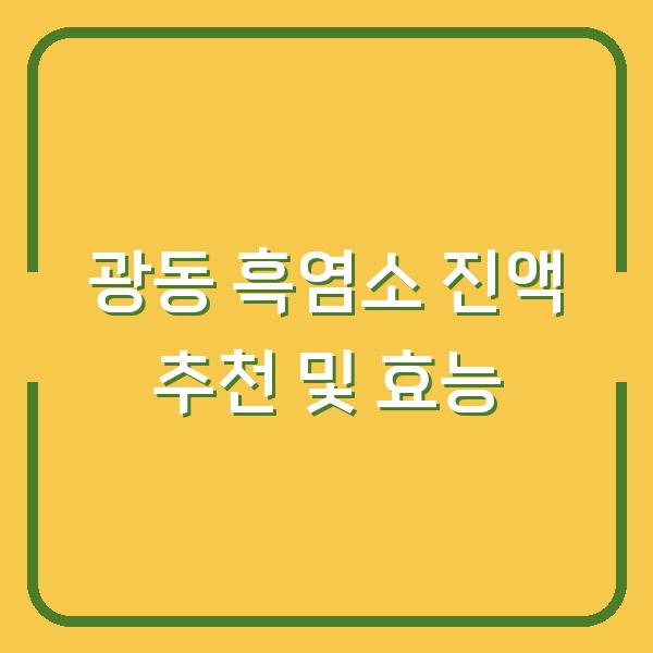 광동 흑염소 진액 추천 및 효능