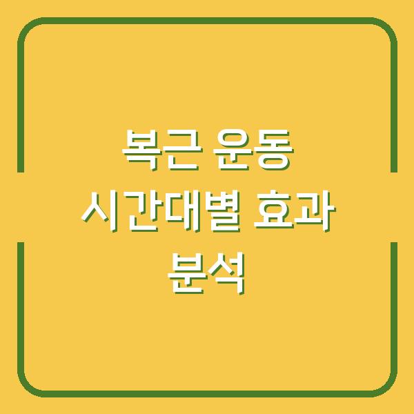 복근 운동 시간대별 효과 분석