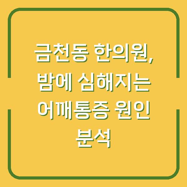 금천동 한의원, 밤에 심해지는 어깨통증 원인 분석