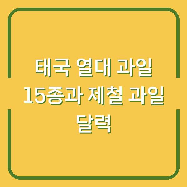 태국 열대 과일 15종과 제철 과일 달력