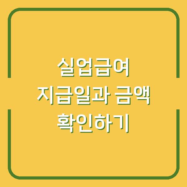 실업급여 지급일과 금액 확인하기