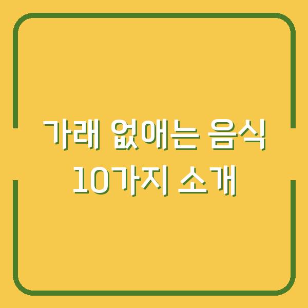 가래 없애는 음식 10가지 소개