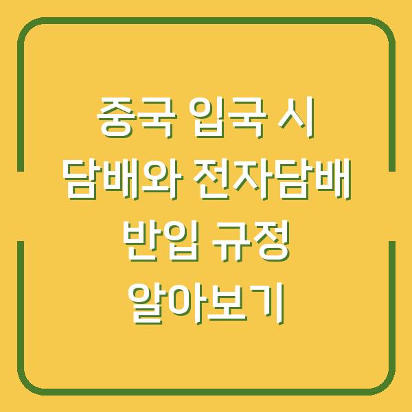 중국 입국 시 담배와 전자담배 반입 규정 알아보기