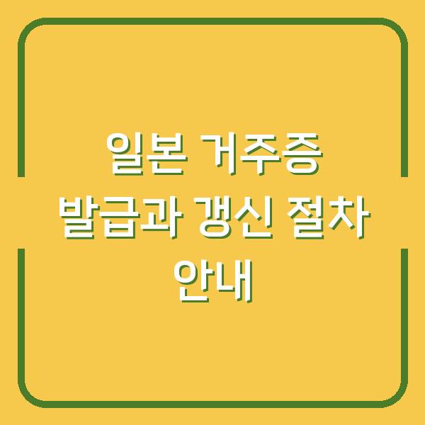 일본 거주증 발급과 갱신 절차 안내