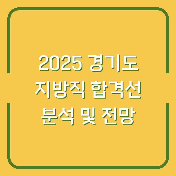 2025 경기도 지방직 합격선 분석 및 전망