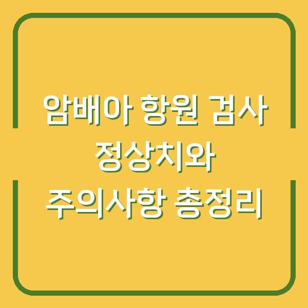 암배아 항원 검사 정상치와 주의사항 총정리