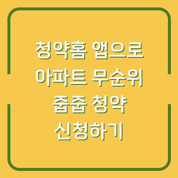 청약홈 앱으로 아파트 무순위 줍줍 청약 신청하기
