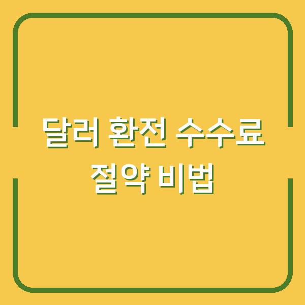 달러 환전 수수료 절약 비법
