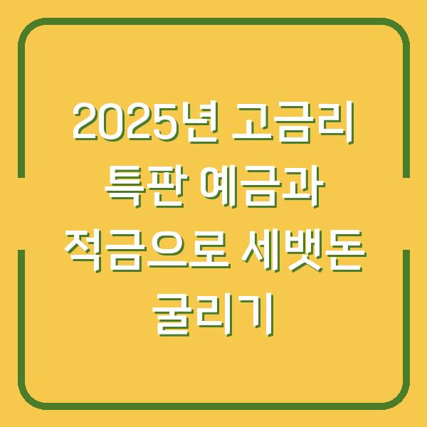 2025년 고금리 특판 예금과 적금으로 세뱃돈 굴리기