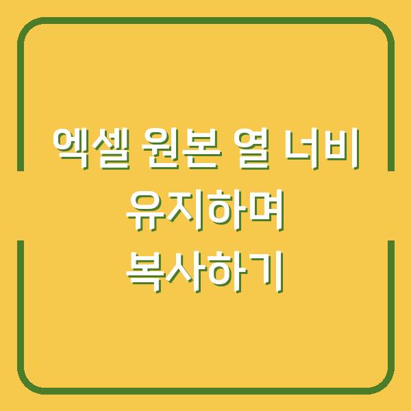 엑셀 원본 열 너비 유지하며 복사하기