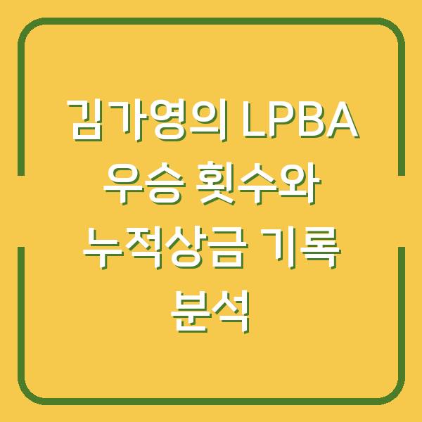 김가영의 LPBA 우승 횟수와 누적상금 기록 분석