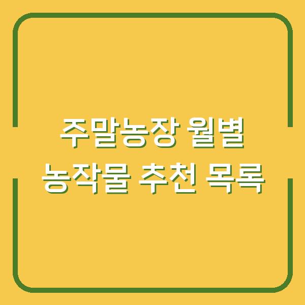 주말농장 월별 농작물 추천 목록