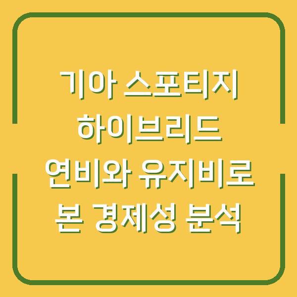 기아 스포티지 하이브리드 연비와 유지비로 본 경제성 분석
