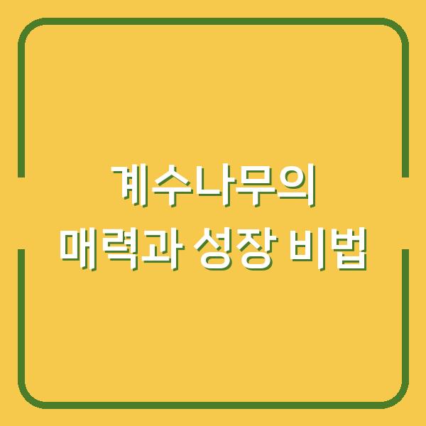 계수나무의 매력과 성장 비법
