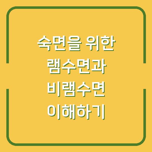 숙면을 위한 램수면과 비램수면 이해하기