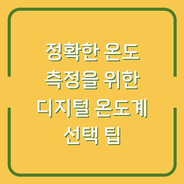 정확한 온도 측정을 위한 디지털 온도계 선택 팁