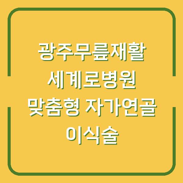 광주무릎재활 세계로병원 맞춤형 자가연골 이식술