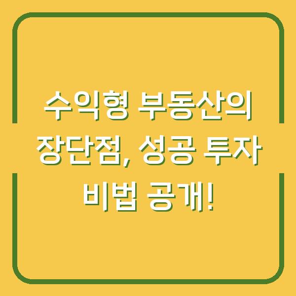 수익형 부동산의 장단점, 성공 투자 비법 공개!