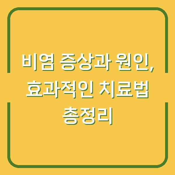 비염 증상과 원인, 효과적인 치료법 총정리