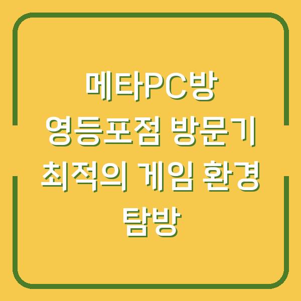 메타PC방 영등포점 방문기 최적의 게임 환경 탐방