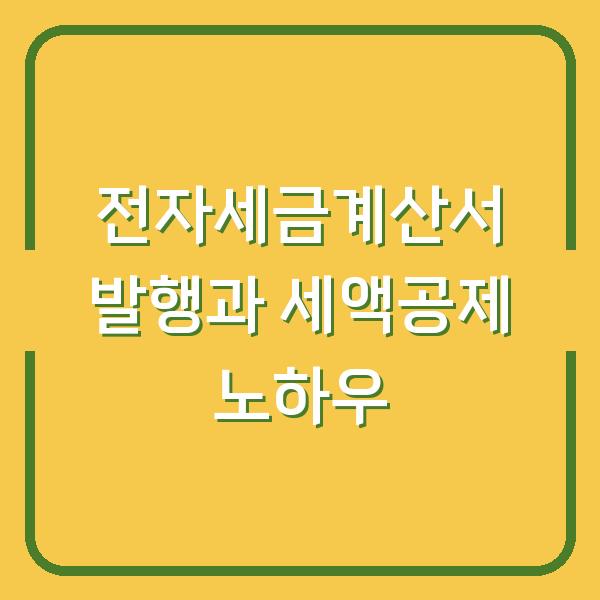 전자세금계산서 발행과 세액공제 노하우