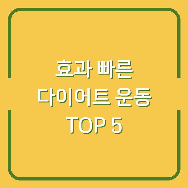 효과 빠른 다이어트 운동 TOP 5