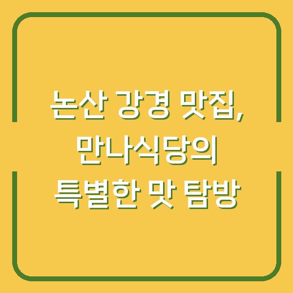논산 강경 맛집, 만나식당의 특별한 맛 탐방