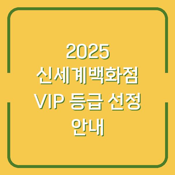 2025 신세계백화점 VIP 등급 선정 안내