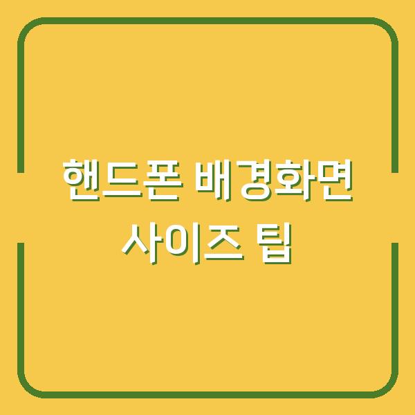 핸드폰 배경화면 사이즈 팁