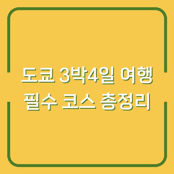 도쿄 3박4일 여행 필수 코스 총정리